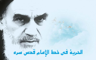 الحرية في خط الإمام قدس سره